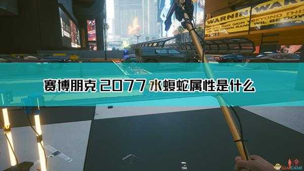 《赛博朋克2077》水蝮蛇武器图鉴