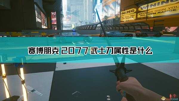 《赛博朋克2077》武士刀武器图鉴