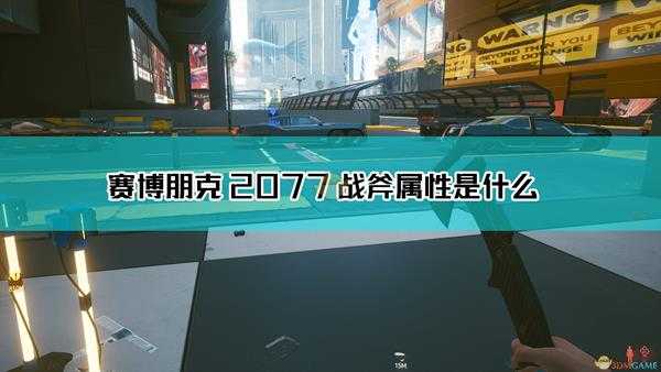 《赛博朋克2077》战斧武器图鉴