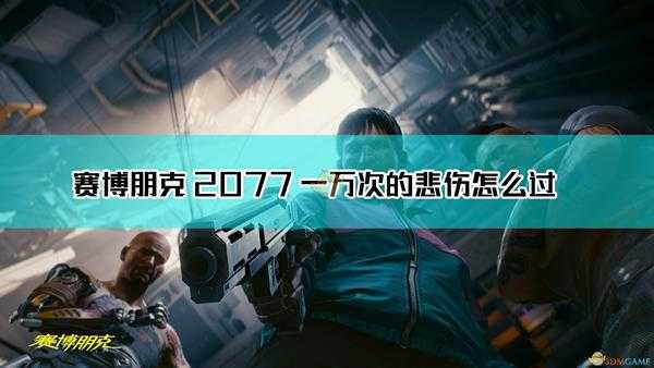 《赛博朋克2077》一万次的悲伤任务二楼房间门开启方法介绍