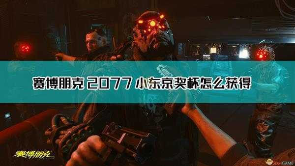 《赛博朋克2077》小东京奖杯清完不跳杯解决方法