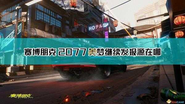 《赛博朋克2077》美梦继续发报源位置介绍