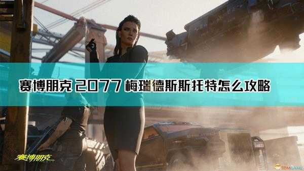 《赛博朋克2077》梅瑞德斯·斯托特攻略方法介绍