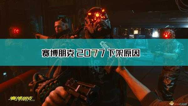 《赛博朋克2077》下架原因