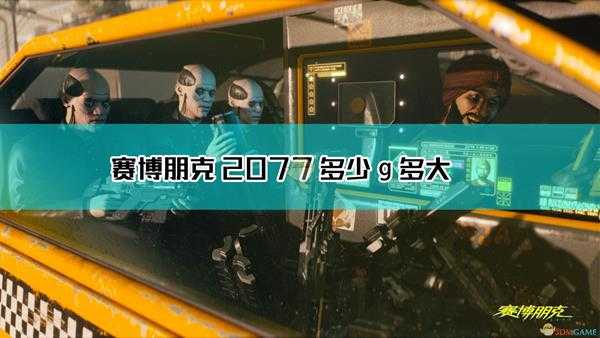 《赛博朋克2077》游戏大小介绍