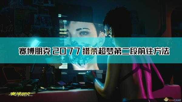 《赛博朋克2077》猎杀超梦第二段前往方法