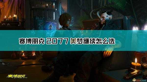 《赛博朋克2077》美梦继续选择结果分享