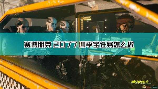 《赛博朋克2077》四季宝任务达成方法介绍