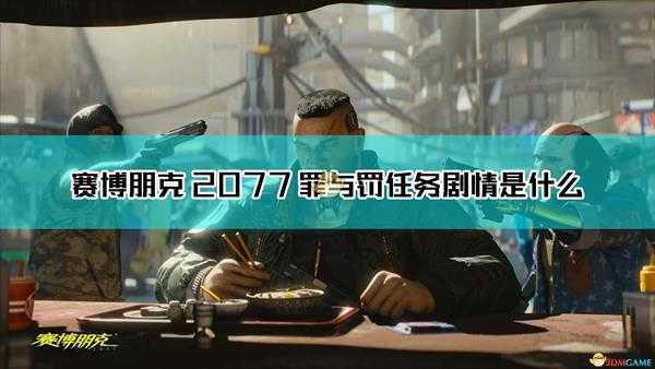 《赛博朋克2077》罪与罚任务剧情分析