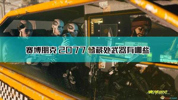 《赛博朋克2077》V的储藏处可展示武器一览