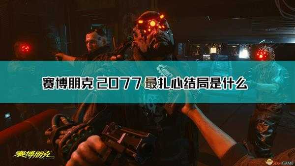 《赛博朋克2077》最扎心结局介绍