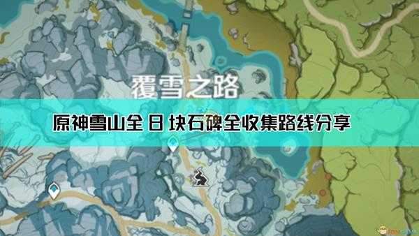 《原神》雪山全8块石碑全收集路线分享