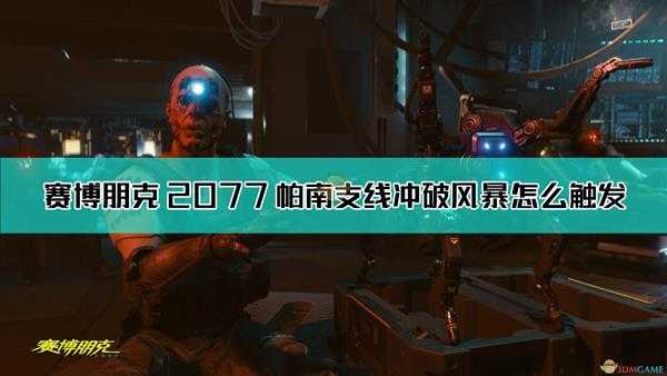 《赛博朋克2077》帕南支线冲破风暴触发方法介绍