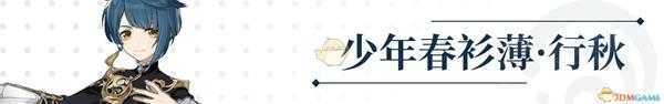 《原神》行秋与腐殖之剑相性分析