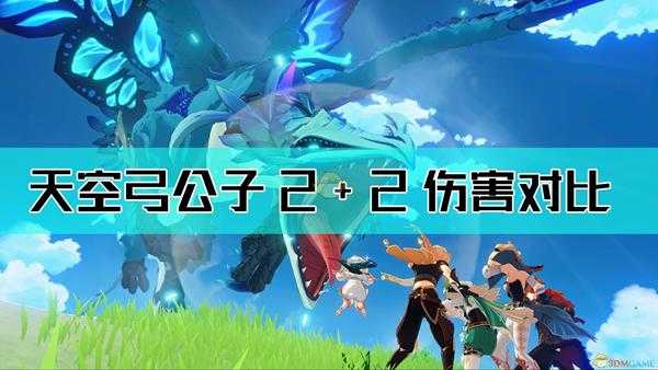 《原神》天空弓公子角2宗2与水2角2伤害对比