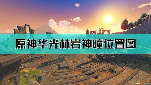 《原神》华光林岩神瞳位置地图