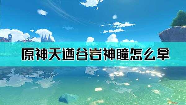 《原神》天遒谷岩神瞳位置地图