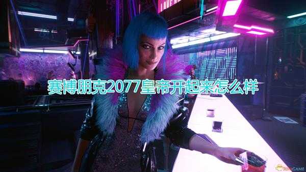 《赛博朋克2077》皇帝开车体验介绍