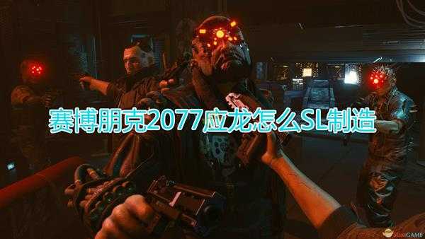 《赛博朋克2077》应龙SL制造心得分享