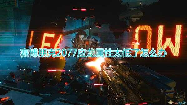 《赛博朋克2077》应龙属性不足解决方法介绍