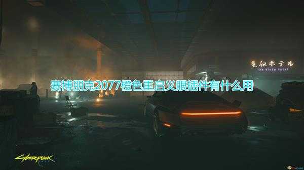 《赛博朋克2077》橙色重启义眼插件作用介绍