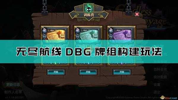 《无尽航线》DBG牌组构建介绍