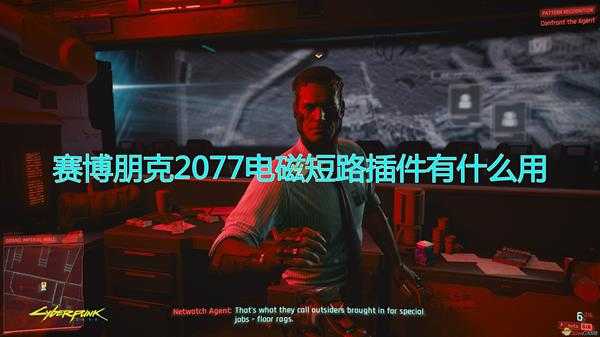 《赛博朋克2077》电磁短路插件作用效果介绍