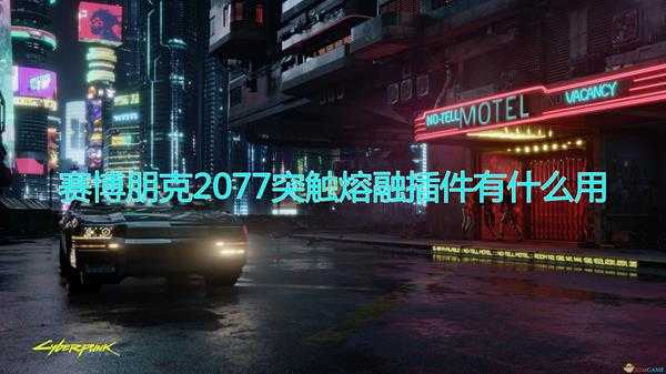 《赛博朋克2077》突触熔融插件作用效果介绍