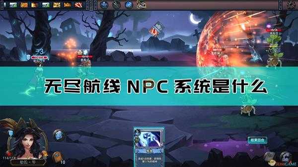 《无尽航线》NPC系统介绍