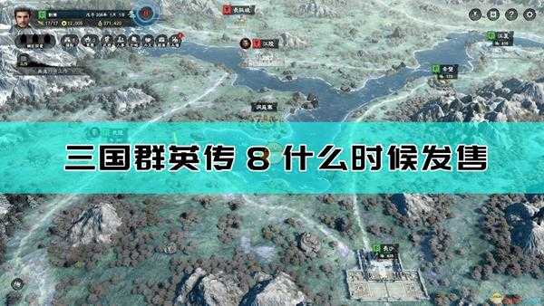 《三国群英传8》发售日期介绍