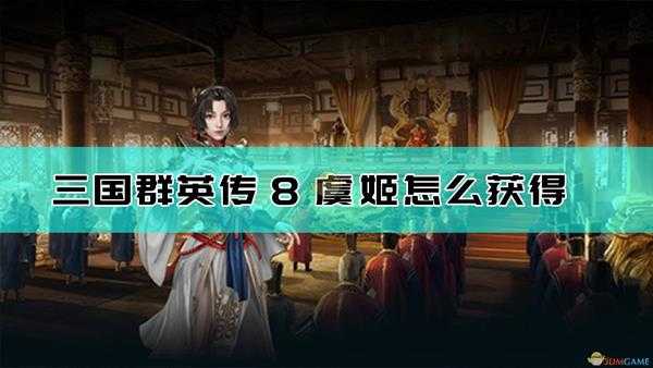 《三国群英传8》虞姬获得方法介绍