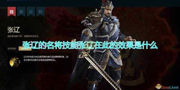 《三国群英传8》张辽名将技能张辽在此效果介绍