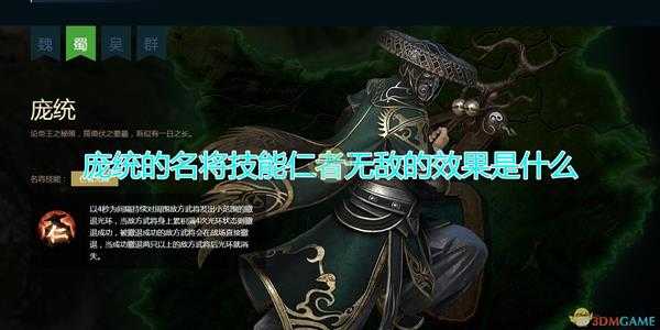 《三国群英传8》庞统名将技能仁者无敌效果介绍