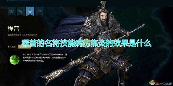 《三国群英传8》程普名将技能病疠焦炎效果介绍