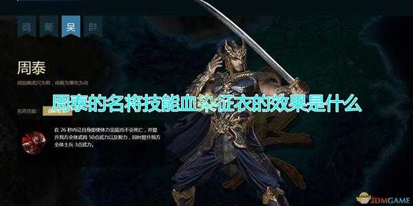 《三国群英传8》周泰名将技能血染征衣效果介绍