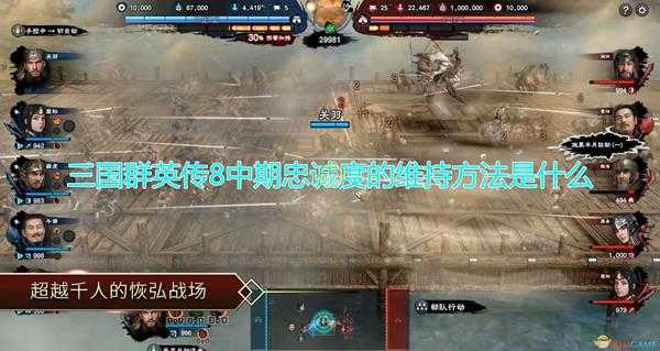 《三国群英传8》中期忠诚度维持方法介绍