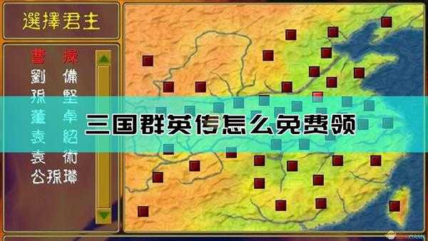 《三国群英传》免费领取方法介绍