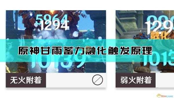 《原神》甘雨蓄力攻击触发融化原理介绍