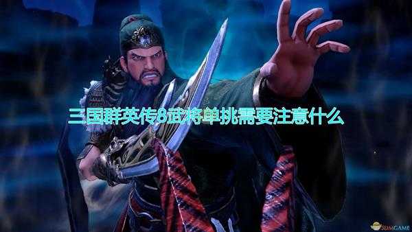 《三国群英传8》武将单挑注意事项分享