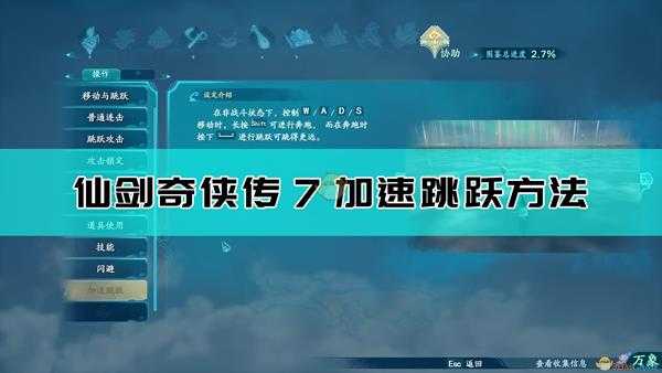 《仙剑奇侠传7》加速跳跃方法介绍