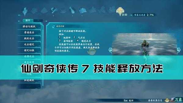 《仙剑奇侠传7》技能释放方法介绍