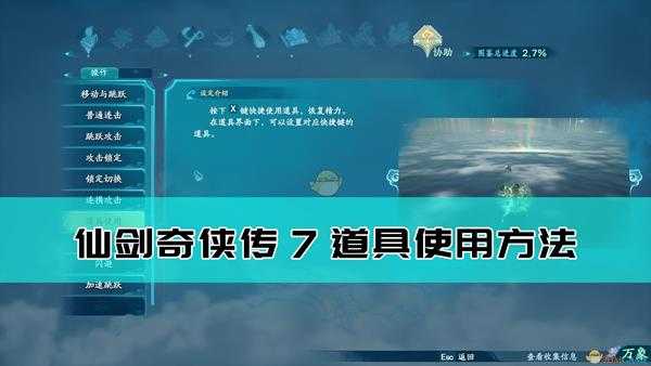 《仙剑奇侠传7》道具使用方法介绍