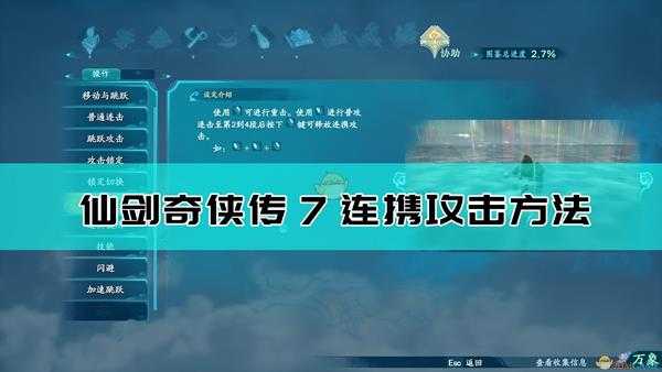 《仙剑奇侠传7》连携攻击操作指南