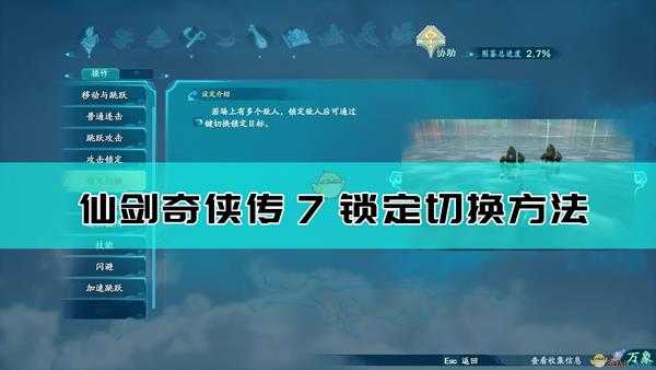 《仙剑奇侠传7》锁定切换方法介绍