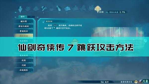 《仙剑奇侠传7》跳跃攻击方法介绍