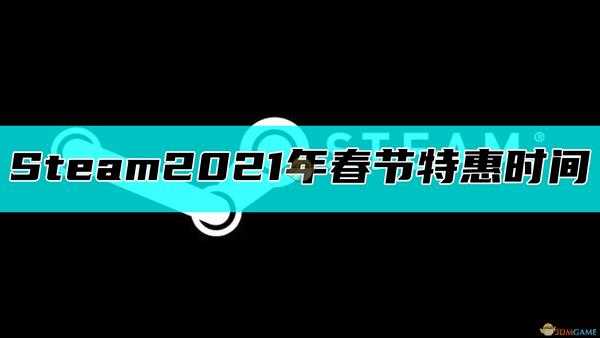 steam2021年春节促销