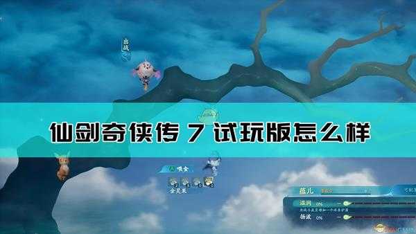 《仙剑奇侠传7》试玩版通关感受分享