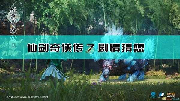 《仙剑奇侠传7》demo剧情猜想简介