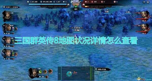 《三国群英传8》地图状况详情查看方法介绍