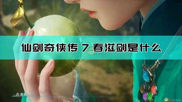 《仙剑奇侠传7》照胆神剑和春滋剑来历介绍